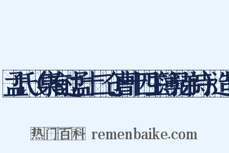 孟氏（集有过孟十二仓曹十四主簿兄弟诗）造句是什么意思的图片